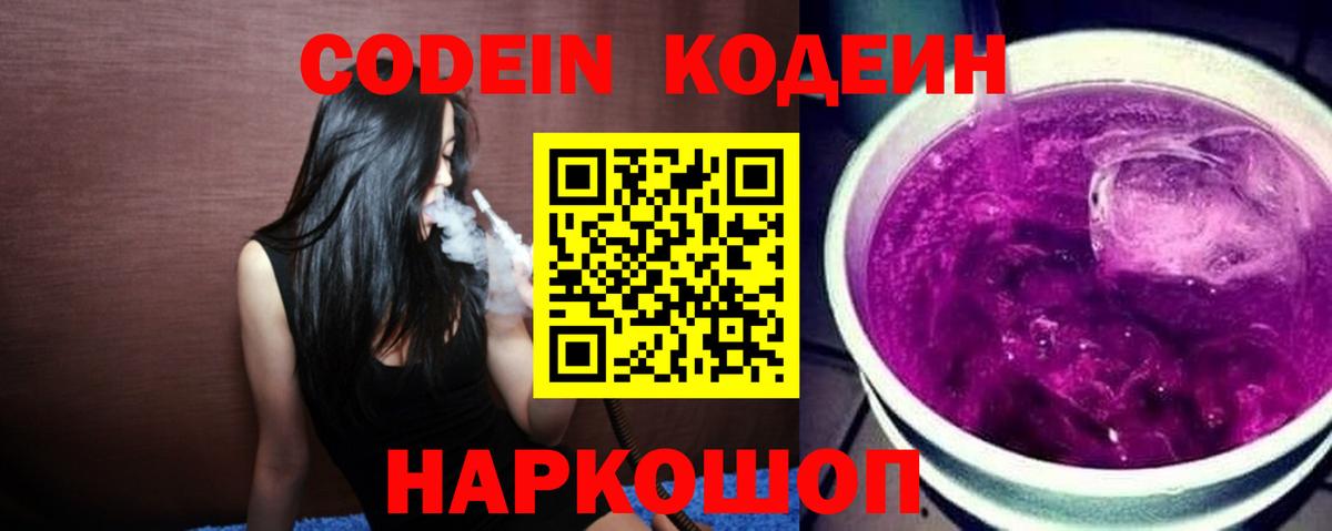 Кодеиновый сироп Lean Purple Drank  Вход с VPN  Кодеиновый сироп Lean Purple Drank  Бердск 